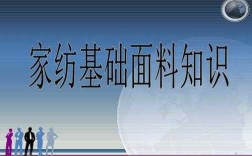 家纺面料科技知识培训课件（家纺面料知识100问）