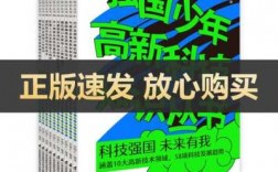 强国少年高新科技知识丛书好不好（强国科技知多少）