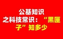 公基科技知识包括是什么（公基科学常识）