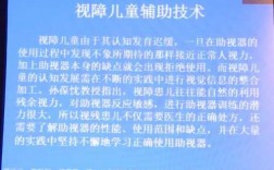 关于视障的科技知识点（关于视障的诗文朗诵）