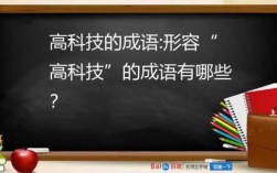 表示科技知识的成语（关于科技的成语和句子）