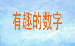 讲一下有趣的数字科技知识（有趣的数字视频课）