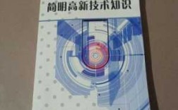 高新科技知识答案最新（高新技术知识）