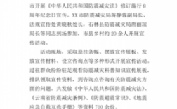 防震抗灾科技知识宣传简报（防震抗灾科技知识宣传简报怎么写）