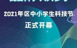 2021学生科技知识（2021年中小学生科技节活动入口）