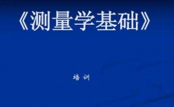 测绘科技知识大全集pdf（测绘学科知识）