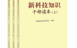 新科技知识干部读本书籍（新科技知识干部读本书籍有哪些）