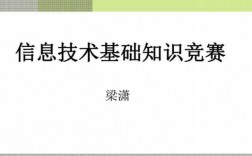 信息技术科技知识竞赛（信息技术竞赛知识点）