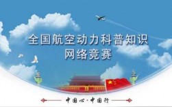 航空公司科技知识竞赛（航空公司科技知识竞赛官网）