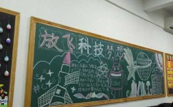 小学生科技知识黑板报内容（小学生科技主题黑板报）