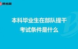 本科毕业提干科技知识是什么（本科毕业生提干要考什么）