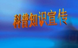 科技知识普及方面资料（科技知识普及活动）