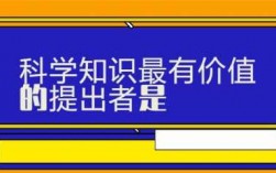 最有价值的知识与科技知识（什么知识最有价值,科学知识最有价值）