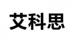 南京爱科技知识产权（南京艾科思科学教育）