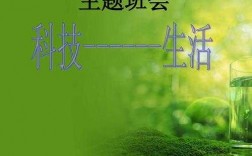 科技知识知多少主题班会课（有关科技的主题班会）