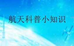 三年级航天科技知识点（小学航天科普讲解知识课件）