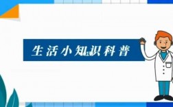 生活科技知识实用分享（生活科技知识大全）