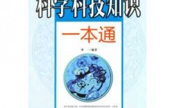 科技知识一本通电子版高中（科技知识书籍）