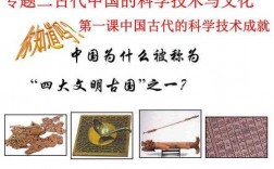 武汉古代科技知识讲解课（中国古代科技知识）