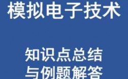 模拟电子科技知识点（模拟电子技术知识点汇总）