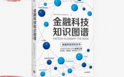 金融科技知识图谱pdf（金融科技相关知识）