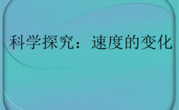 速度传递科技知识（速度传递科技知识的例子）