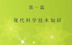 学科技知识是为了提高什么（科学技术知识是什么）