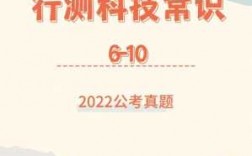 2023公考行测科技知识（公务员科技类常识题）