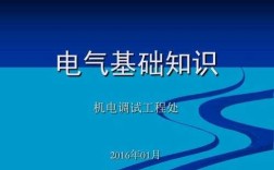 电气科技知识（电气技术知识）