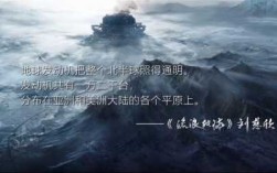 流浪地球科技知识讲解视频（流浪地球科幻知识）