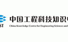 中国工程科技知识中心官网（中国工程科技学院）