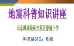 防震科技知识培训内容有哪些（防震科技知识培训内容有哪些呢）