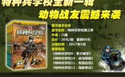 特种兵科技知识有哪些书（特种兵的科目）