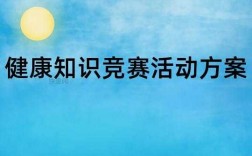 健康科技知识竞赛活动（健康科普大赛活动方案）