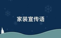 居家装修科技知识宣传语（居家装修科技知识宣传语怎么写）