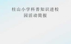 科技知识进校园信息报道（科技进校园简报）