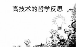 高科技知识第二章总结与反思（高科技的知识）