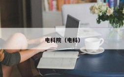 电类专业教学加入科技知识（学电科的未来职业）