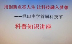 个人科技知识分享报道题目（科技知识讲座）