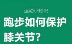 跑步保护膝盖的科技知识（跑步时保护膝盖）