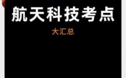 公考最全航天科技知识题库（2021航天科技常识）