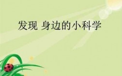 身边的科学科技知识讲座（身边科学小知识50条）