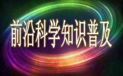 前沿科技知识科普书目内容（科技前沿小知识）