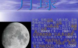 月球科技知识内容概括（月球科学资料）