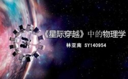 关于星际穿越的科技知识（星际穿越涉及的科学知识）