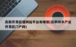 高新科技知识下载网站有哪些（高新科技产业有哪些）