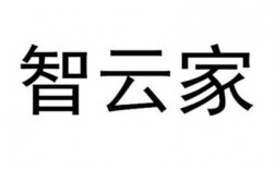 家云科技知识产权概念（家智云科技）