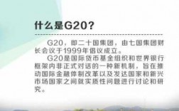 g20科技知识知多少（2020 g20）