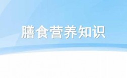 营养健康科技知识普及方案（营养科普题目）