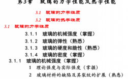 关于玻璃的性能科技知识点的信息